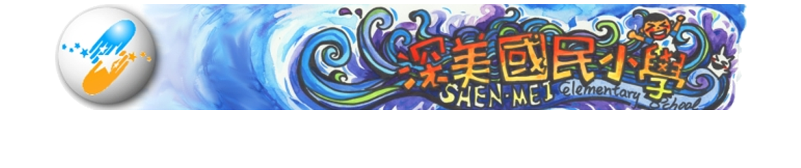 深情教學 美的教育