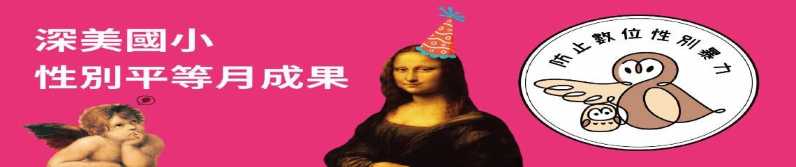 基隆市性別平等教育 宣導月辦理成果