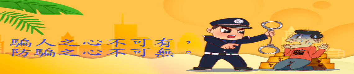 反詐騙宣導
